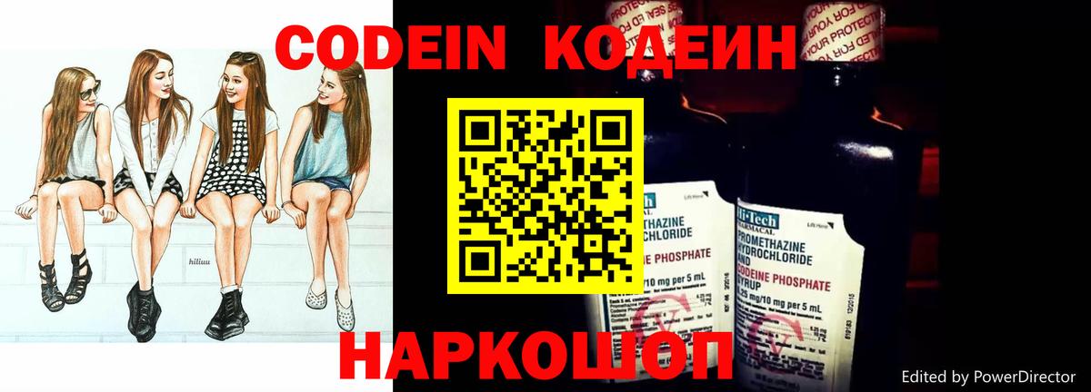 Кодеин Purple Drank  Вход с VPN  Балашиха 